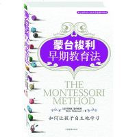 二手蒙台梭利早期教育法[意]玛利亚·蒙台梭利9787800876578