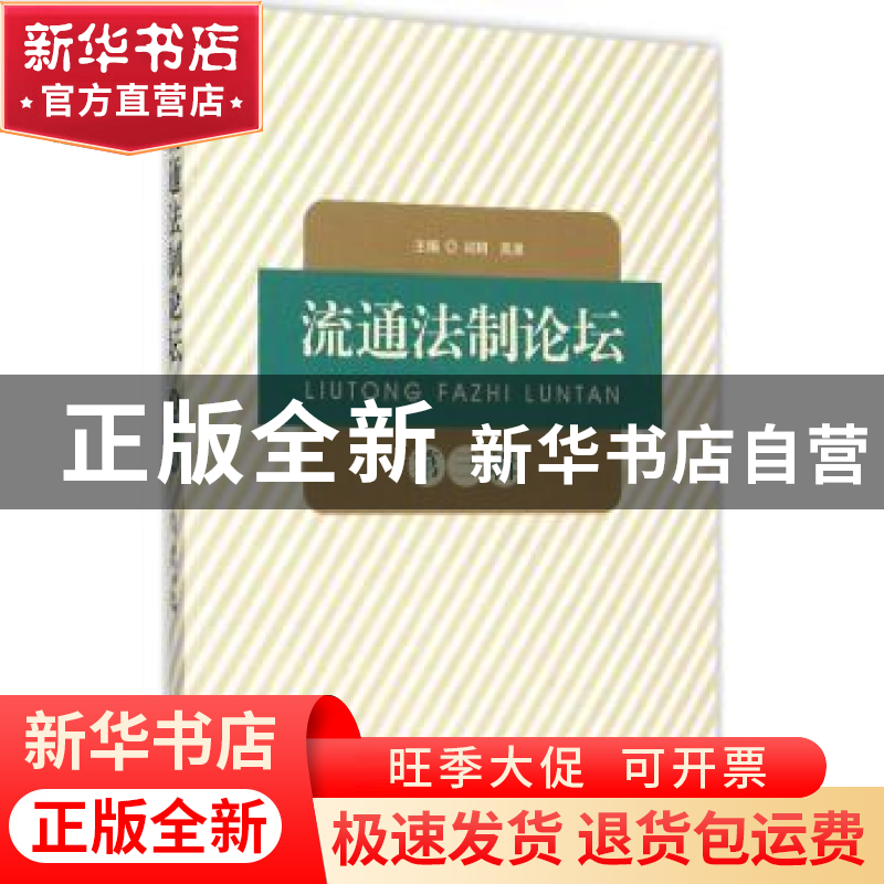 正版 流通法制论坛:第三辑 尚珂,高泉主编 知识产权出版社 97875