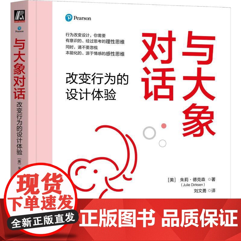 与大象对话改变行为的设计体验 朱莉德克森著 如何利用行为科学的框架和策略来研究和分析所面临的各类挑战 计算机网络书籍高清大图