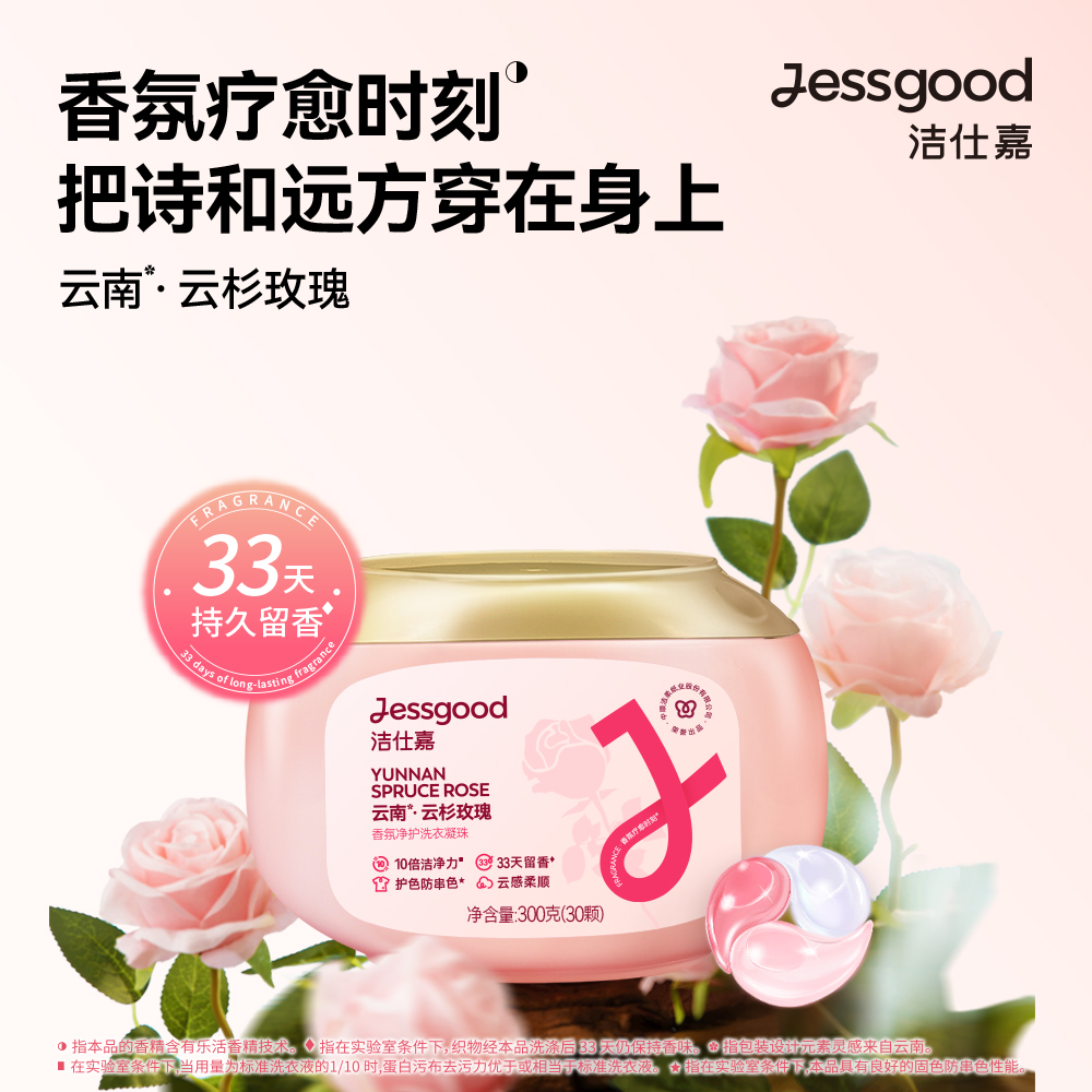 洁仕嘉牌香氛净护洗衣凝珠(云南·云杉玫瑰) 300G(30颗)*2盒 ZF013-01高清大图