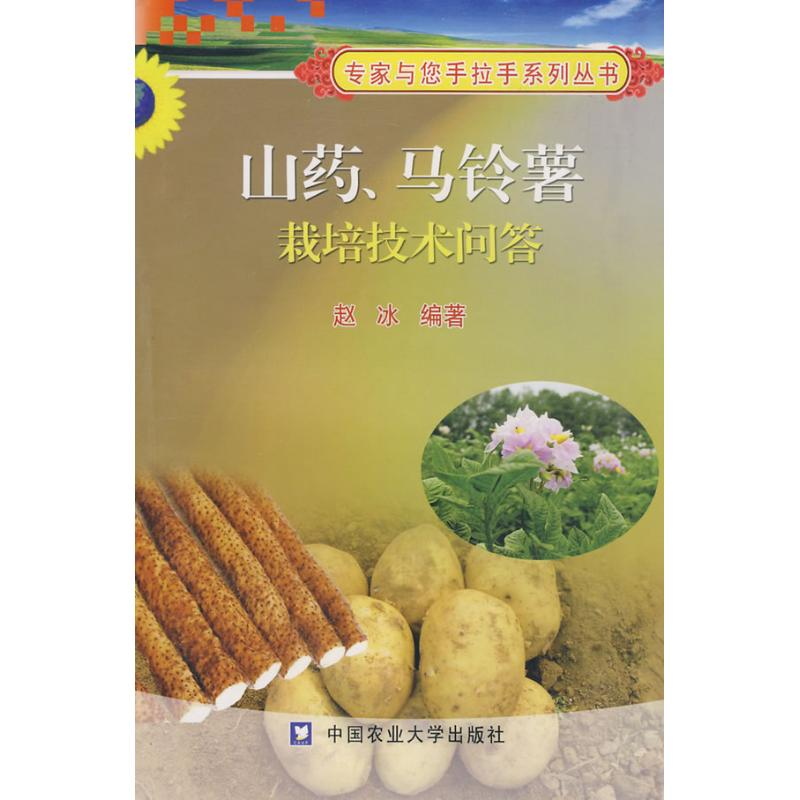 【N】山药、马铃薯栽培技术问答-9787811170160