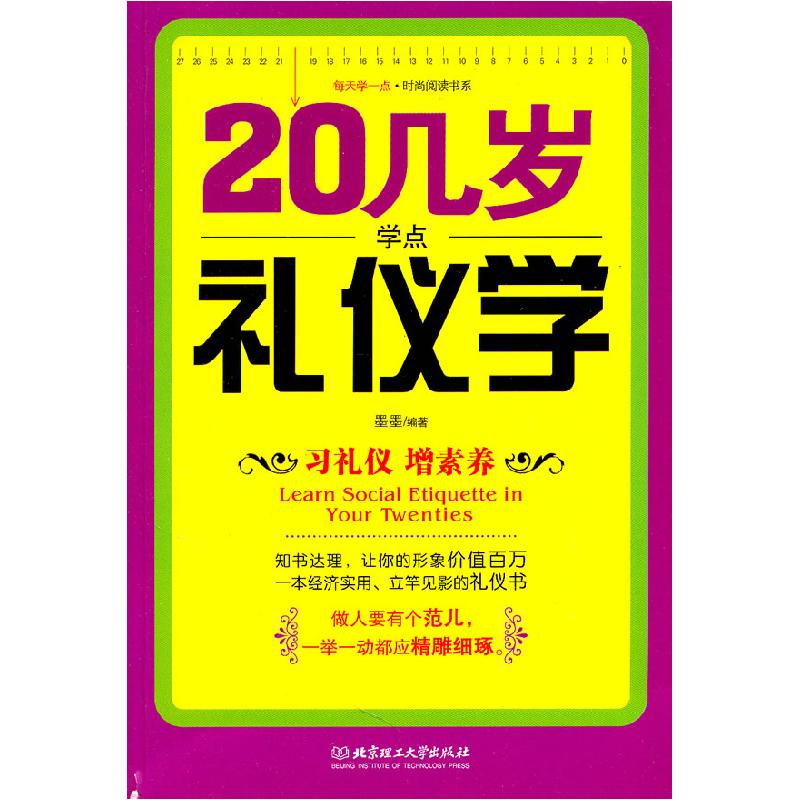 正版新书】20几岁学点礼仪学墨墨 编9787564042103