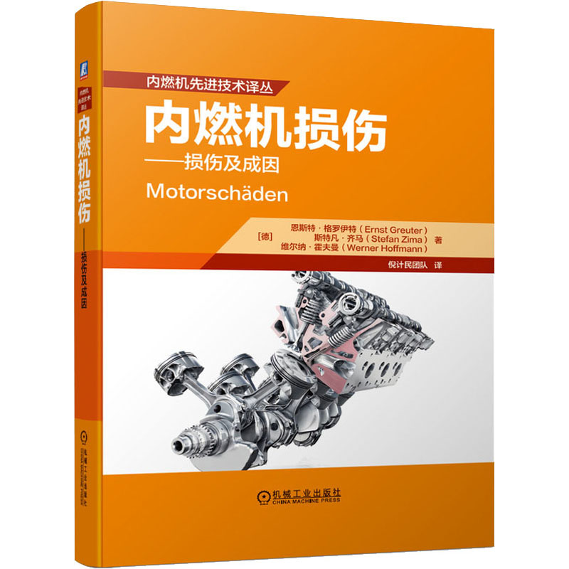 醉染图书内燃机损伤——损伤及成因9787111663928
