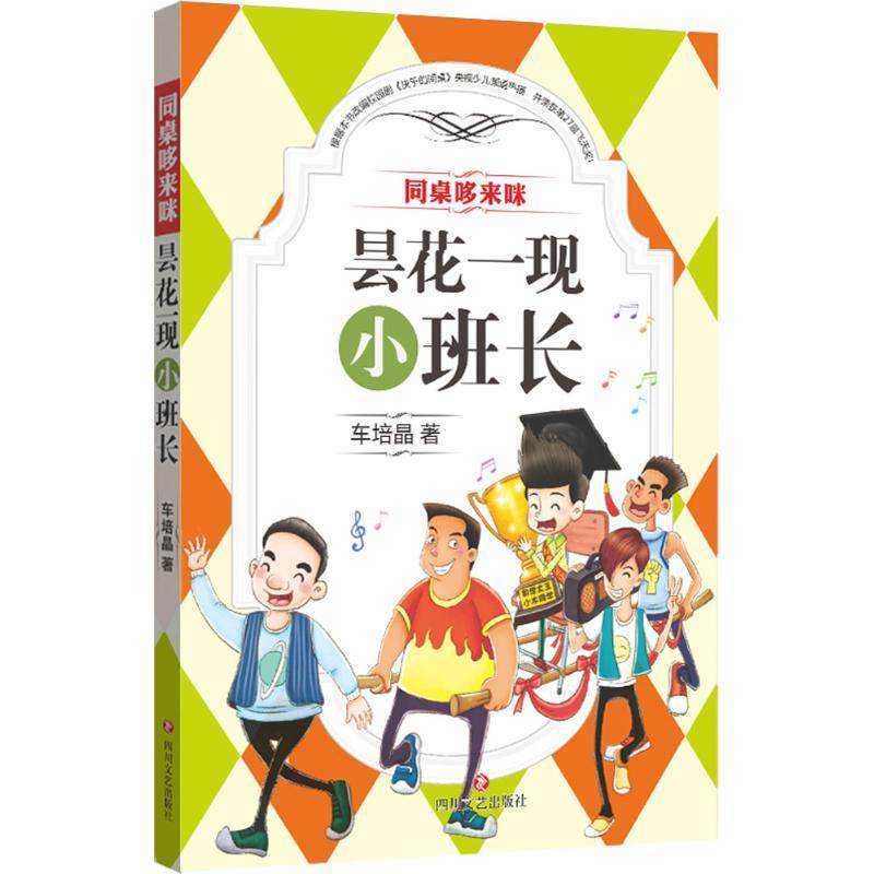 昙花一现小班长 同桌哆来咪 车培晶著 摘要书评在线阅读 苏宁易购图书