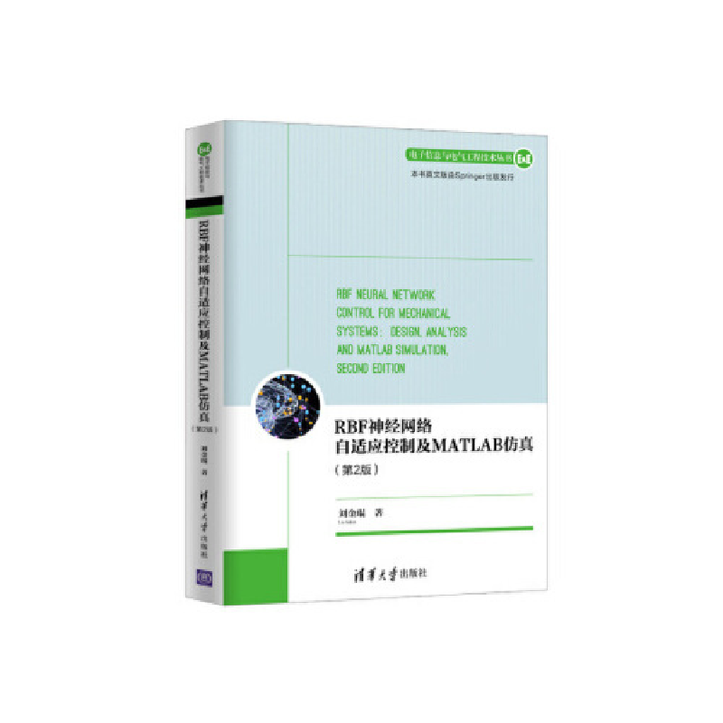 正版新书】RBF神经网络自适应控制及MATLAB仿真(第2版)(电子信