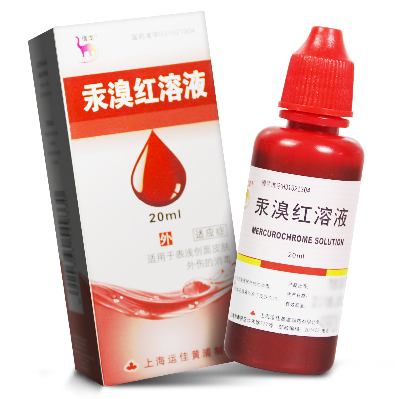 汞溴红溶液 2%*20ml/瓶适用于表浅创面皮肤外伤的消毒 消毒水 红药水