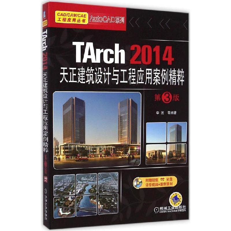 正版新书]TArch2014天正建筑设计与工程应用案例精粹(第3版)李图片
