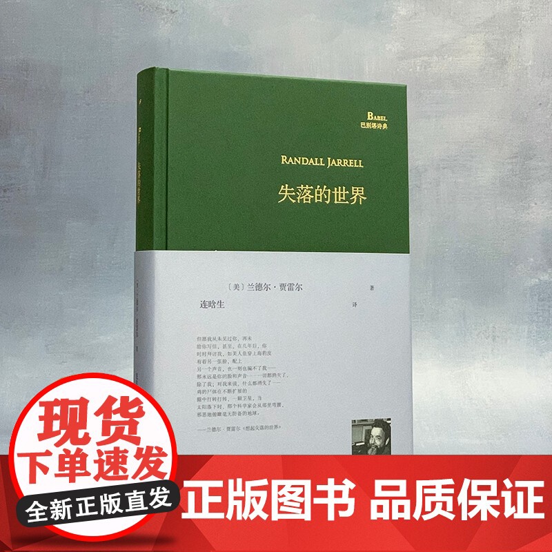 失落的世界 巴别塔诗典系列 兰德尔·贾雷尔 著 诗歌词曲高清大图