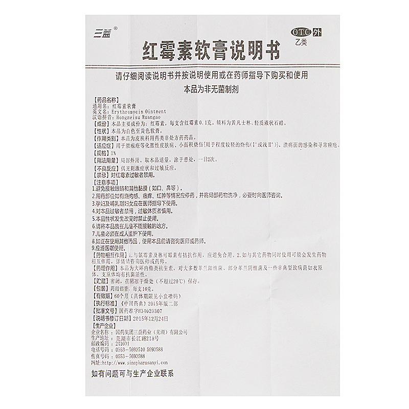 [五盒]三益红霉素软膏10g*1支/盒*5盒化脓性皮肤病溃疡面感染痤疮轻度烧伤