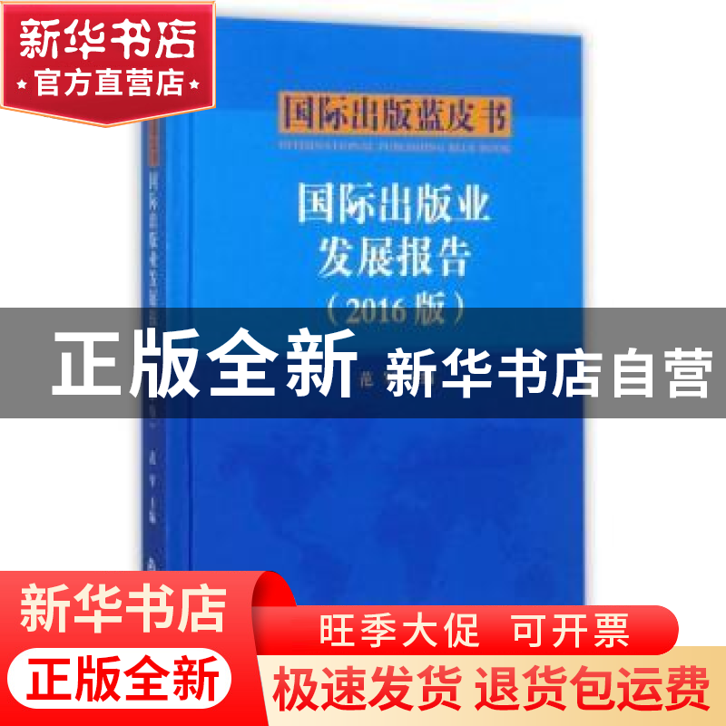 正版 国际出版业发展报告:2016版 范军主编 中国书籍出版社 9787