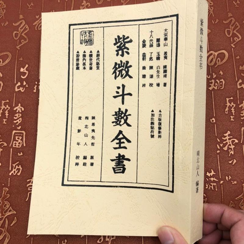 《紫微斗数全书》南北山人著(明版今注).高清版449页高清大图