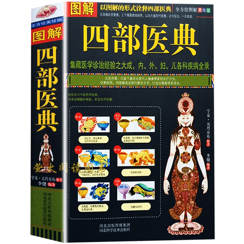 [正版] 图解四部医典 以图解的形式诠释四部医典 内外妇儿各科疾病全录 中医家庭保健医疗书 养生疗养书籍高清大图