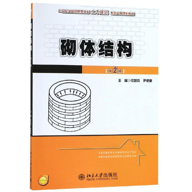 砌体结构(第2版)
