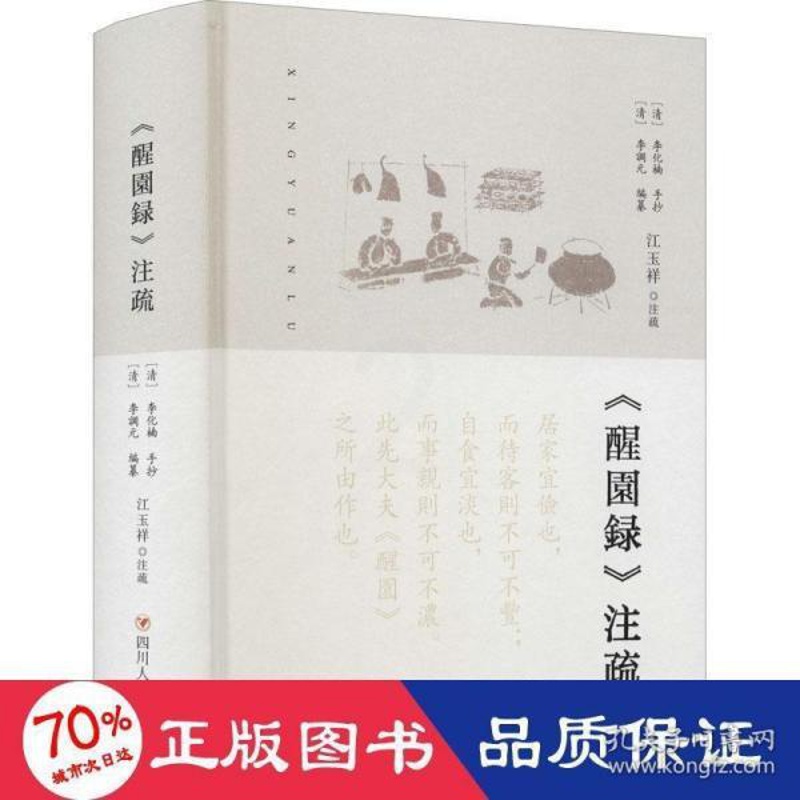 [醉染正版]正版图书 中国清代饮食文化:《醒园录》注疏 (精装)作者9787220121265四川人民出版社高清大图