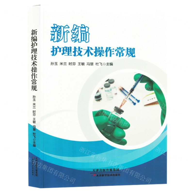 [N]新编护理技术操作常规-9787574213920高清大图