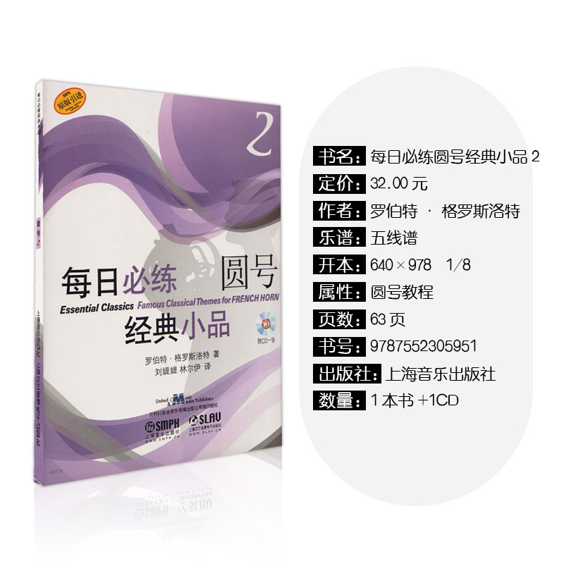 [正版]每日必练经典小品 圆号2 附CD一张 上海音乐出版社 训练古经典音乐器曲集选谱子高清大图
