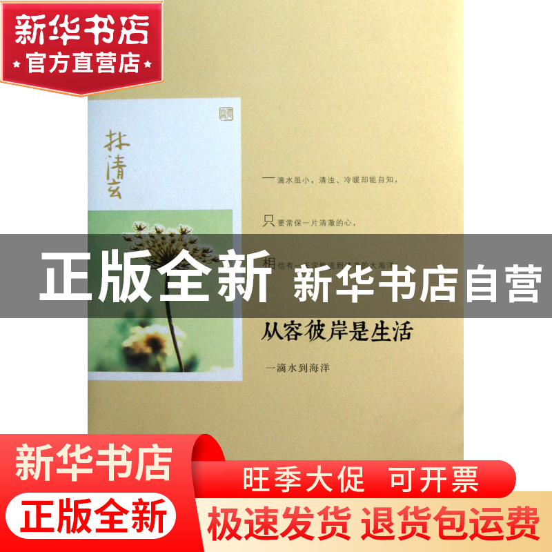 正版 从容彼岸是生活(一滴水到海洋) 林清玄 线装书局 9787512007高清大图