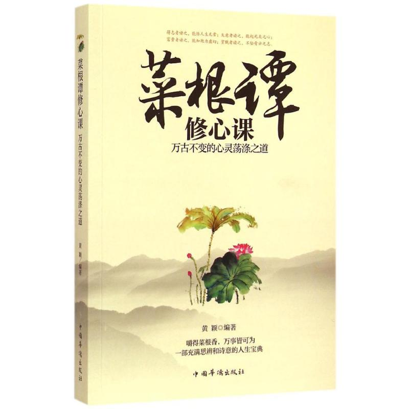 醉染图书菜根谭修心课9787511351128高清大图
