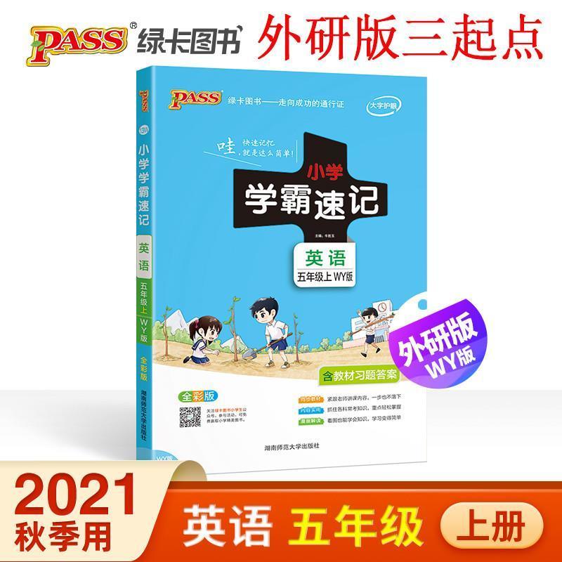 小学学霸速记 英语五年级上册 外研版 小学学霸速记五年级上册英语外研版3起点课堂笔记知识点速查速记