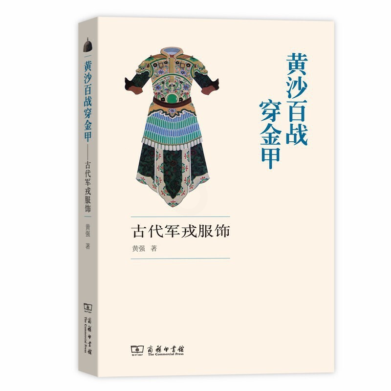 [正版]黄沙百战穿金甲-古代军戎服饰 黄强 商务印书馆 古代军服军装 服装鉴赏 历代甲胄铠甲盔甲头盔武器皮甲面具 古装高清大图