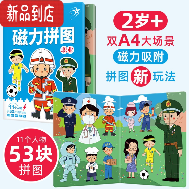 真智力儿童恐龙进阶磁力益智拼图大块2-3岁宝宝早教磁性拼板4男女孩玩具 [职业]A4开本 适合2岁+儿童磁性玩具