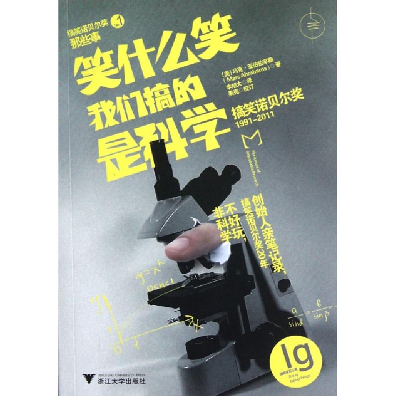 正版新书】笑什么笑我们搞的是科学(美)马克·亚伯拉罕斯|译者:李