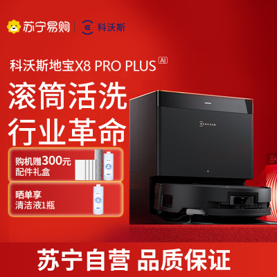 【黑色】科沃斯X8 PRO PLUS AI上下水版（黑色）滚筒活洗地机器人扫拖一体全自动双贴边