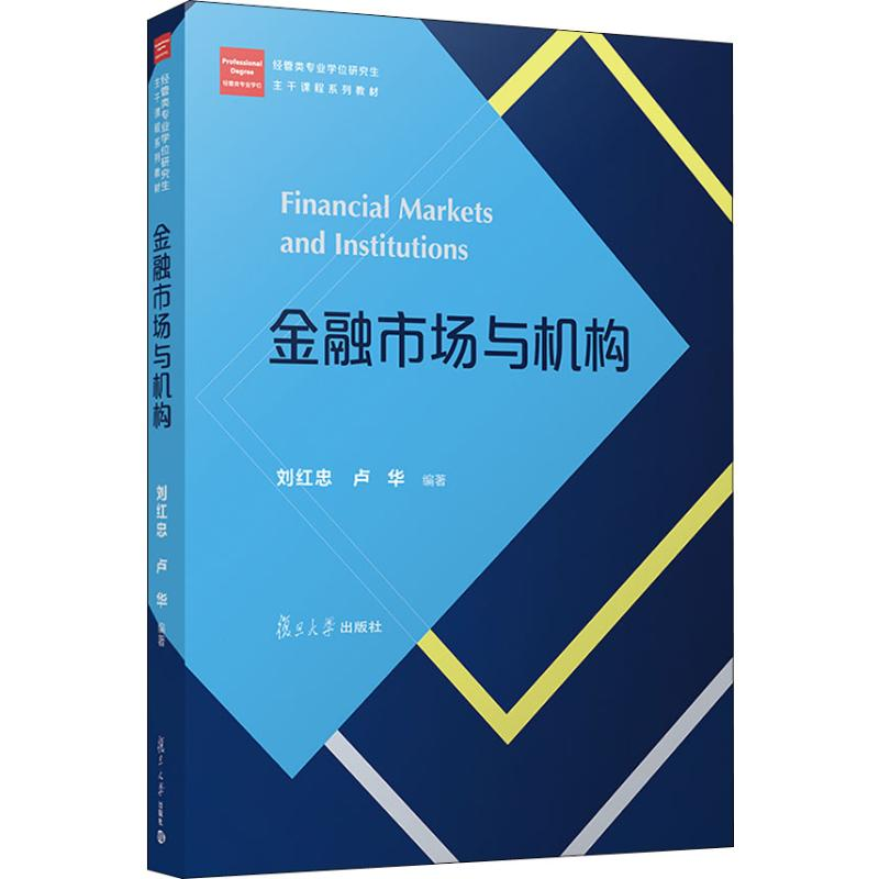 醉染图书金融市场与机构9787309141597高清大图
