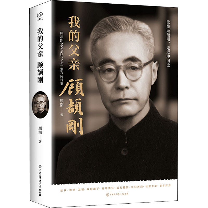 醉染图书我的父亲顾颉刚9787520208024高清大图