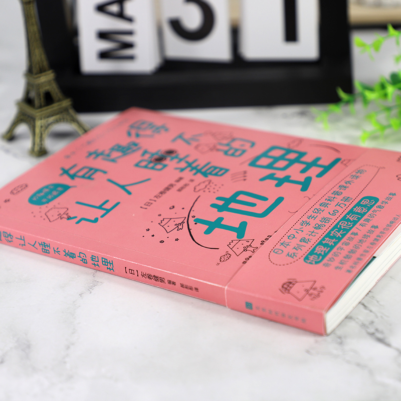 [正版] 有趣得让人睡不着的地理 告诉你看似知道实则不然的地球和宇宙的那些事中小学生经典科普读物课外阅读书籍青少年高清大图