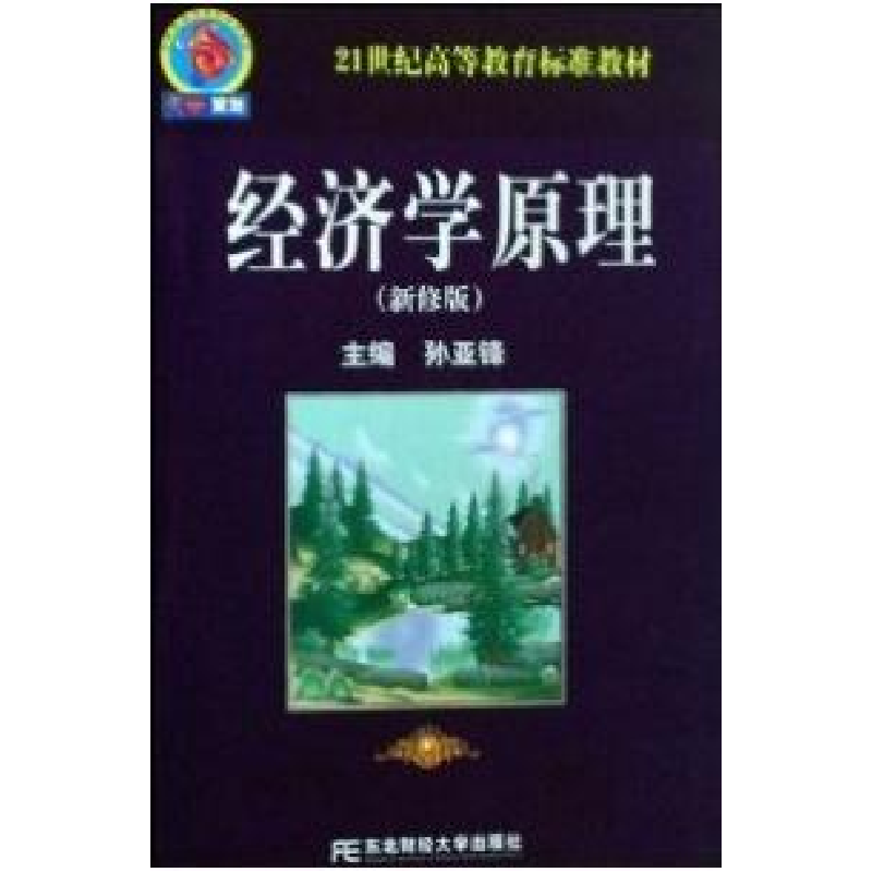 正版新书]经济学原理(新修版)孙亚峰9787811225365高清大图