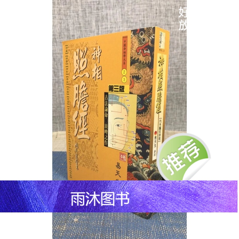 正版 神相照胆经[内外篇全书] 易天生 评注 心田高清大图