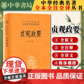 【中华书局】 贞观政要(精)--中华经典名著全本全注全译丛书978710115776华