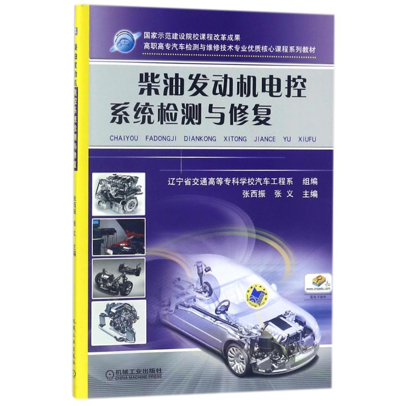 醉染图书柴油发动机电控系统检测与修复9787111317593