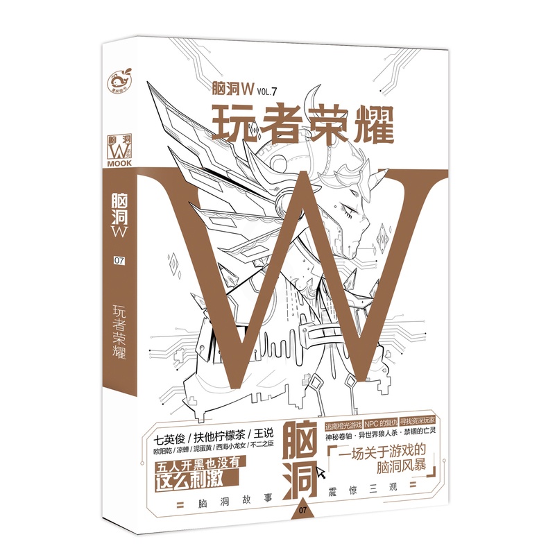 [正版]漫娱 脑洞w7玩者荣耀 脑洞w系列书 扶他柠檬茶无色方糖 魔性猎奇有趣故事幻想小说二次元发烧友烧脑故事解压高清大图