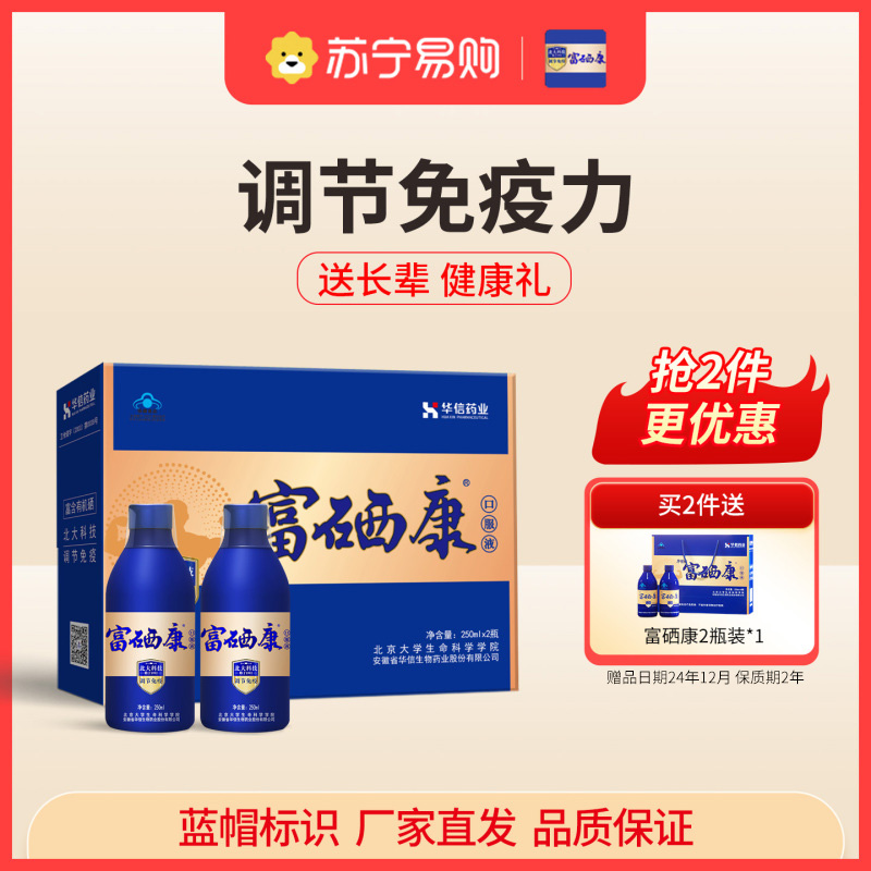 【礼盒装250ml*2瓶】北大富硒康口服液官方直营调节免疫力