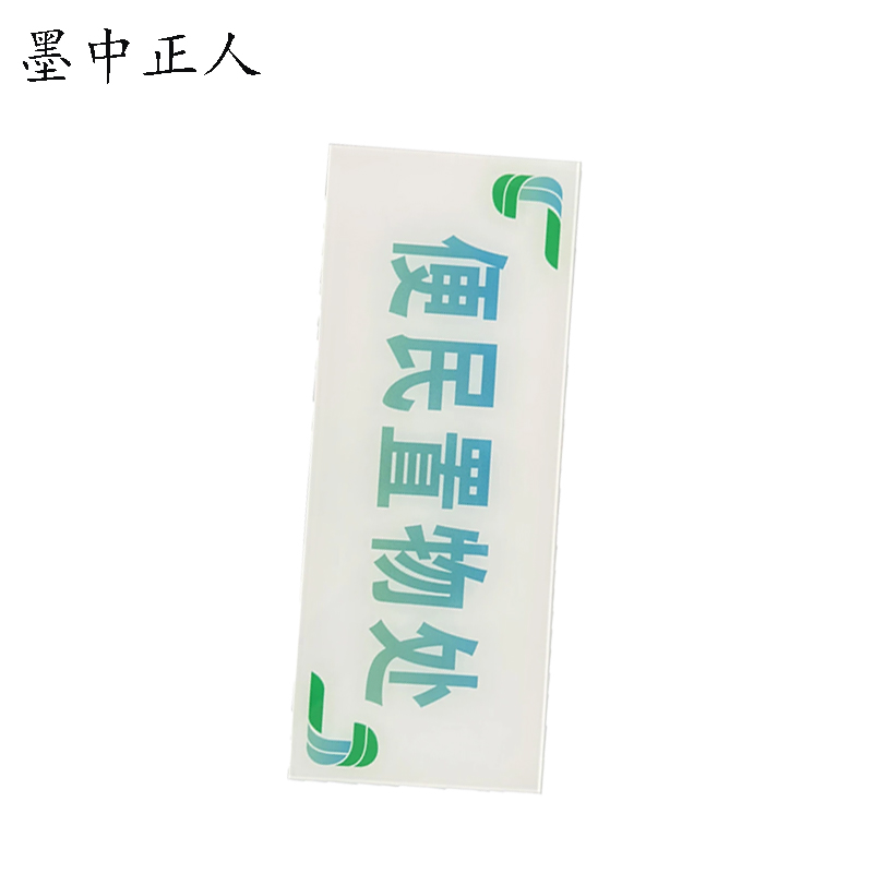 墨中正人 便民置物处标识牌 350*200mm 块高清大图