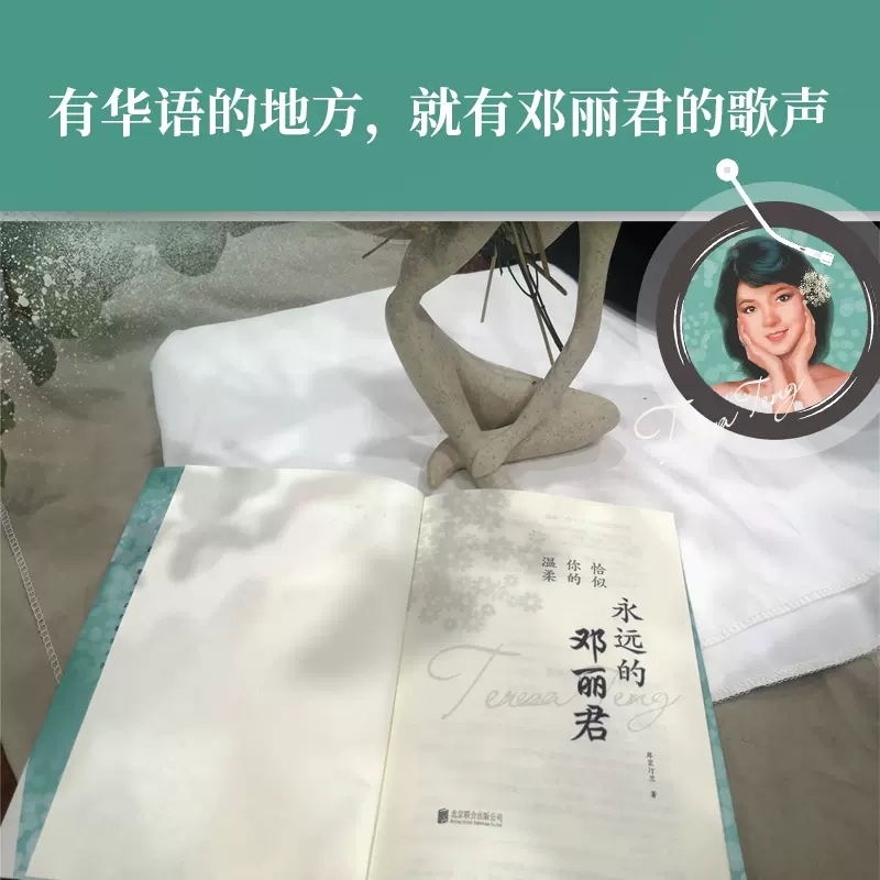 [正版]恰似你的温柔永远的邓丽君一部文风清新情感细腻的传记道尽一代歌后的万种风情人生百态以此书纪念邓丽君诞辰书店高清大图