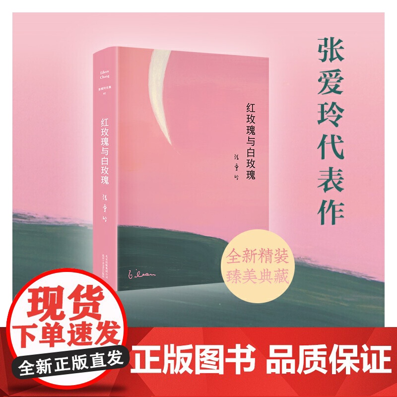 张爱玲作品集怨女 全集小说8册 红玫瑰与白玫瑰倾城之恋红楼梦魇半生缘传奇流言小团圆近代文学散文小说正版书籍高清大图
