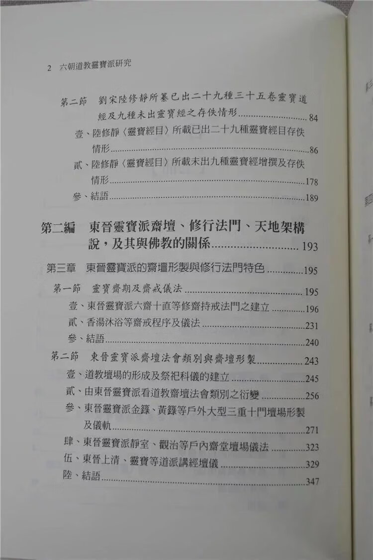 正版 六朝道教灵宝派研究(上下册)萧登福 新文丰高清大图
