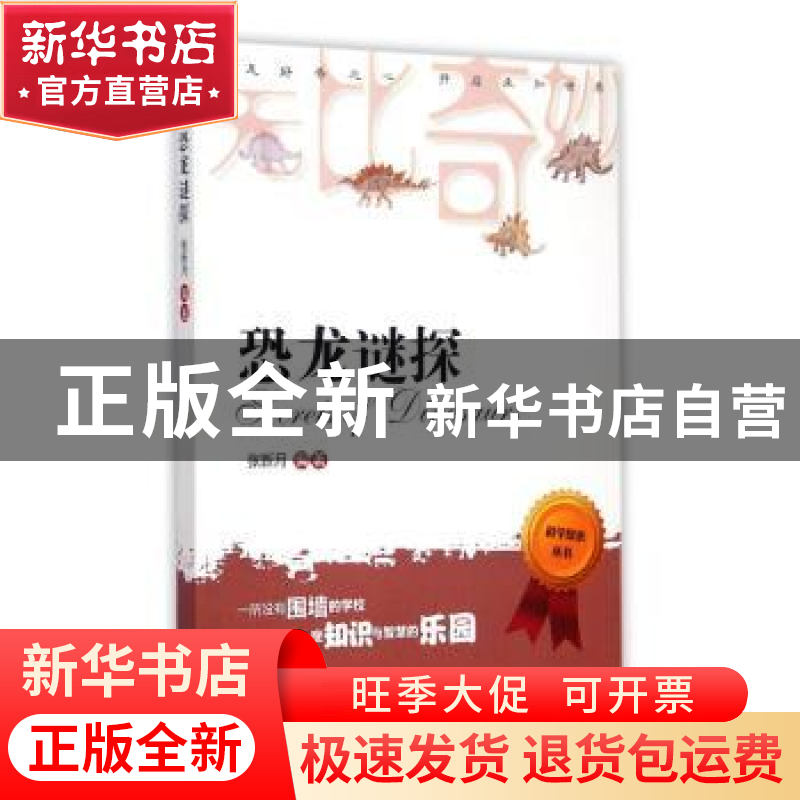 正版 恐龙谜探 张新月编著 中西书局 9787547507933 书籍