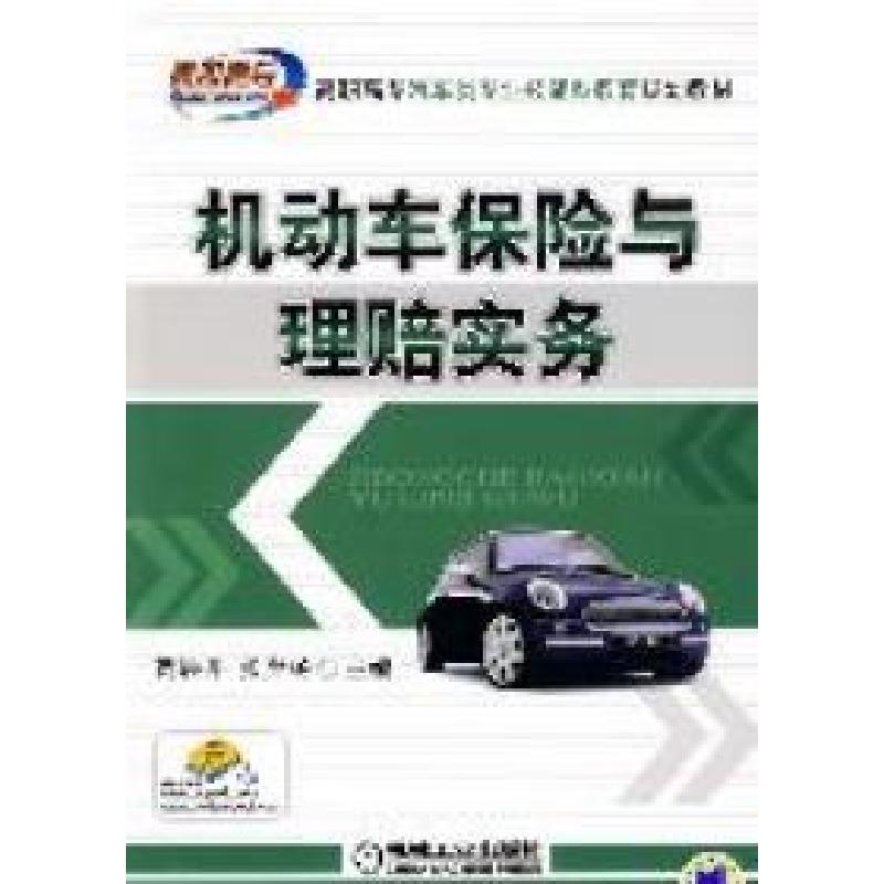 正版新书】机动车保险与理赔实务贺展开 张岸杨9787111270492