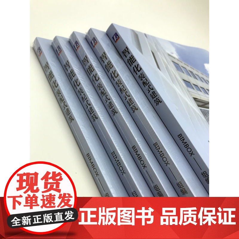 正版 智能化装配式建筑 BIMBOX组 GRC幕墙系统 外围护 节能 智能化建筑 典型案例 先进建造技术 创新设计高清大图