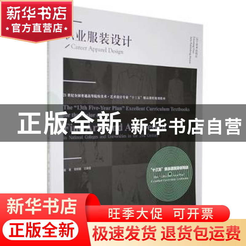 正版 职业服装设计(21世纪全国普通高等院校美术艺术设计专业十三