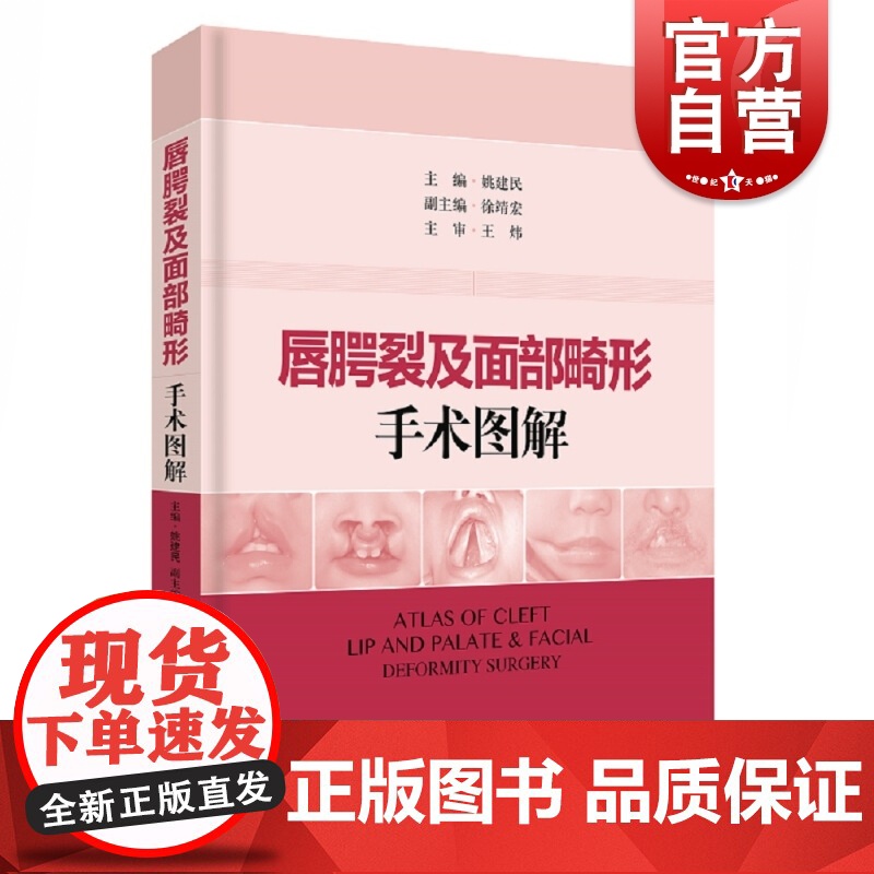 唇腭裂及面部畸形手术图解 姚建民 整形外科/口腔外科/美容外科及耳鼻喉科临床医师常用参考工具书 上海科学技术出版社高清大图