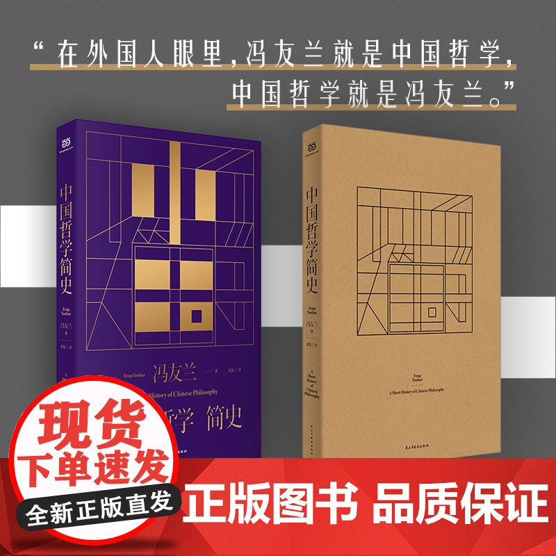 中国哲学简史(冯友兰先生经典作品,中国哲学史入门读物) 冯友兰 民主与建设出版社 正版书籍高清大图