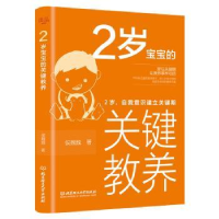 2岁宝宝的关键教养(2岁自我意识建立关键期)