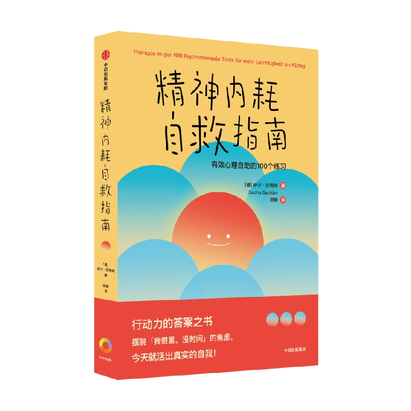 [正版]精神内耗自救指南 有效心理自助的100个练习 萨沙巴希姆著 摆脱 我很累 没时间 的焦虑 别让内耗榨干你 出版