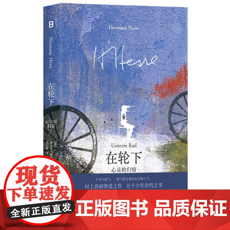 正版 2025新书 在轮下 心灵的归宿 (德)黑塞 诺贝尔文学奖得主黑塞半自传体小说 广西师范大学出版社 9787559高清大图