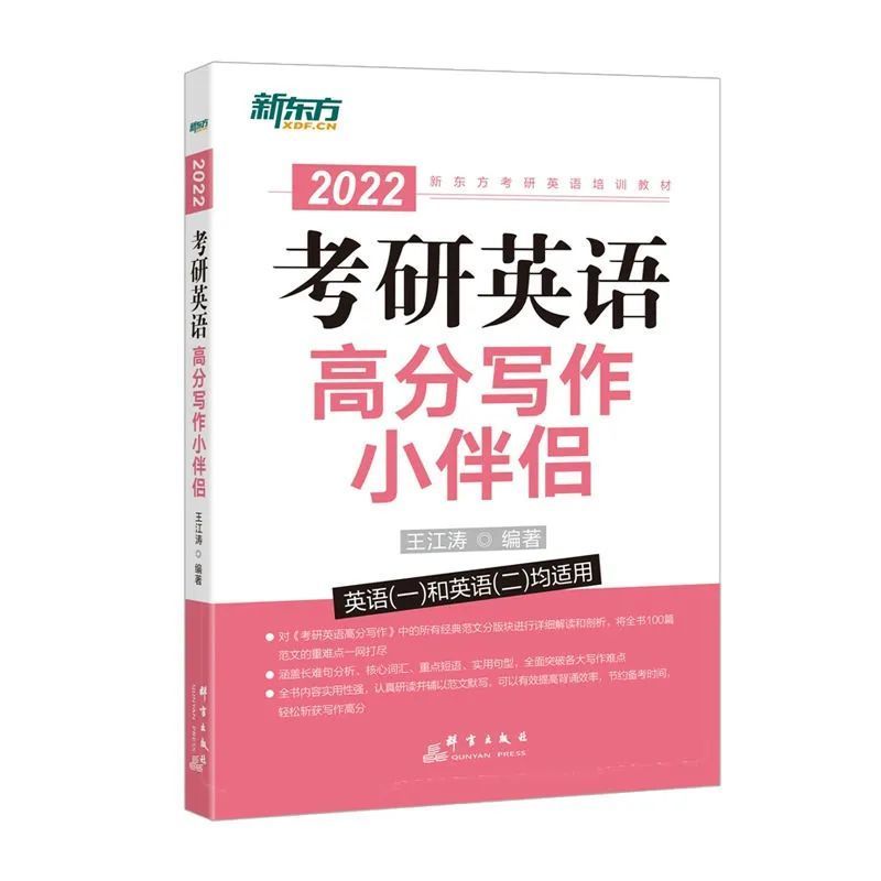 高分小伴侣 2022考研英语高分写作拆分翻译法实战训练16篇阅读理解100篇考研